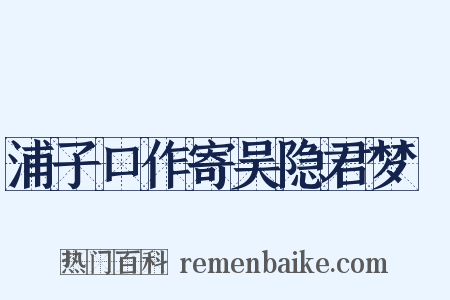 浦子口作寄吴隐君梦旸是什么意思的图片